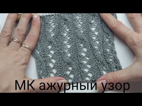 Видео: МК ажурный узор спицами, ажурный узор спицами, узор спицами для палантина #узорспицами
