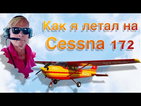 Видео: VLL #034. Как я летал на Cessna 172