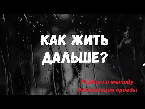 Видео: Как жить дальше?  Легализация правды. Разбор.