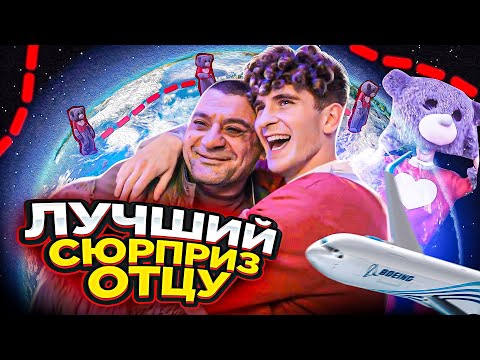 Видео: САМЫЙ НЕОЖИДАННЫЙ СЮПРИЗ! ПОЛЕТЕЛ к ОТЦУ на другой КОНЕЦ ЗЕМЛИ!