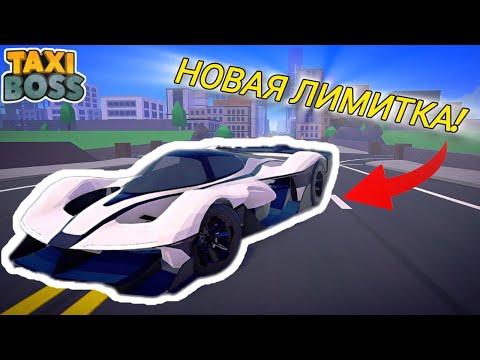 Видео: 💥НОВОЕ ОГРАНИЧЕННОЕ обновление в Taxi Boss!! (REDBULL RB17)