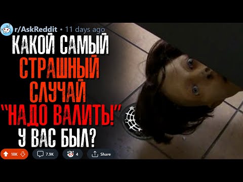 Видео: Какой Самый СТРАШНЫЙ Случай "Надо Валить!" у вас был?