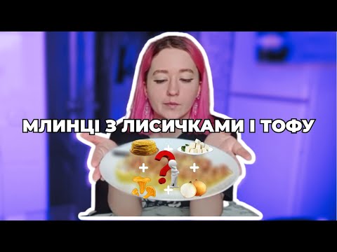 Видео: готую МЛИНЦІ З ЛИСИЧКАМИ І ТОФУ (vegan)