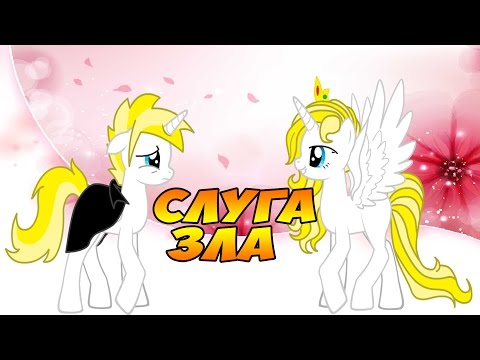 Видео: [MLP FIM] Слуга зла!