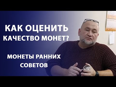 Видео: Как оценить качество монет?  МОНЕТЫ РАННИХ СОВЕТОВ | Нумизматика