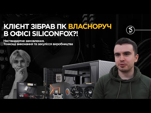 Видео: КЛІЄНТ ВЛАСНОРУЧ ЗІБРАВ ПК У ОФІСІ SILICONFOX