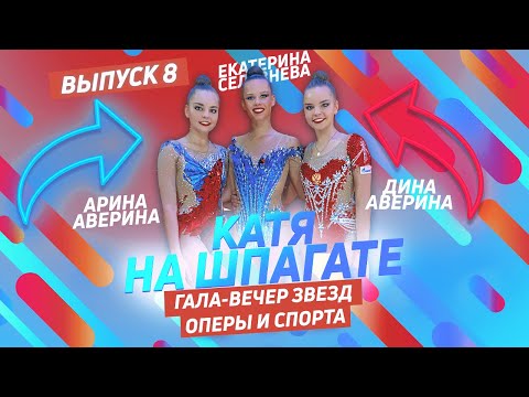Видео: КАТЯ НА ШПАГАТЕ #8 ГАЛА-ВЕЧЕР ЗВЁЗД ОПЕРЫ И СПОРТА