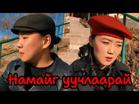 Видео: Амьдралд ам гарч Болохгүй
