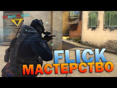 Видео: Как стать Богом AWP? FLICK-мастерство CS GO