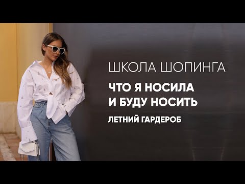 Видео: ЧТО Я НОСИЛА И БУДУ НОСИТЬ: ЛЕТНИЙ ГАРДЕРОБ #shots #fashionshorts #style #шш #стиль