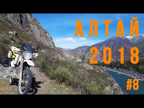 Видео: Алтай 2018. Часть 8. Мотопутешествие на Suzuki Djebel 250