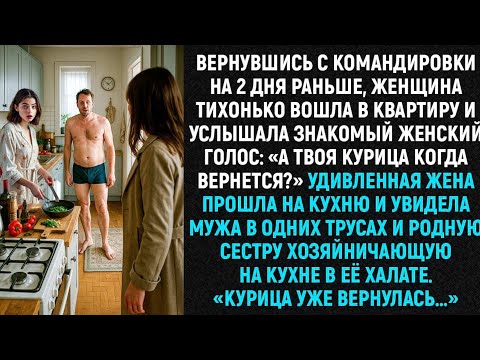 Видео: Вернувшись с командировки на 2 дня раньше, женщина тихо вошла в дом и услышала знакомый голос…