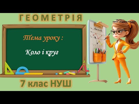 Видео: Коло і круг (Геометрія 7 клас НУШ)