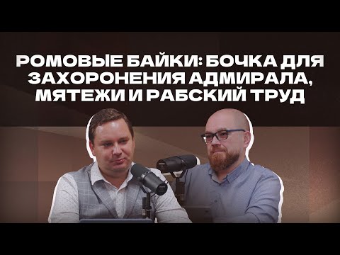 Видео: Ромовые байки: бочка для захоронения адмирала, мятежи и рабский труд | Подкаст «И ты, брют?»