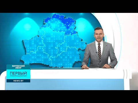 Видео: Витебский эфир на Первом информационном (10.10.2025)