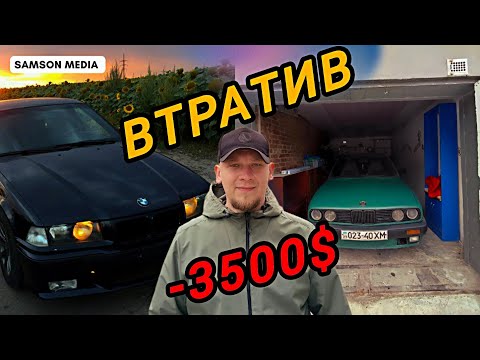 Видео: Втратив 3500$ на двох авто | Як мене розвели при покупці машин