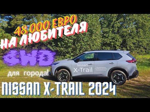 Видео: Nissan X-Trail 2024.Мой вгляд.