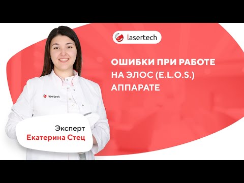 Видео: Ошибки при работе на элос (E.L.O.S.) аппарате