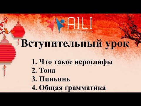 Видео: Китайский язык для начинающих (база китайского языка)