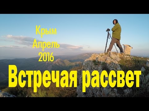 Видео: Встречая рассвет