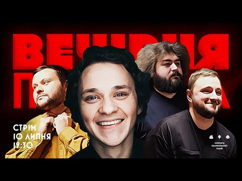 Видео: ВЕЧІРНЯ ПЕРЕДАЧА #18. КОСТЯ ВОЙТЕНКО в гостях у Ветеранів космічних військ | 10 ЛИПНЯ 19:30