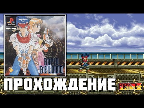 Видео: Rapid Reload (PlayStation) - Прохождение (Firstrun)