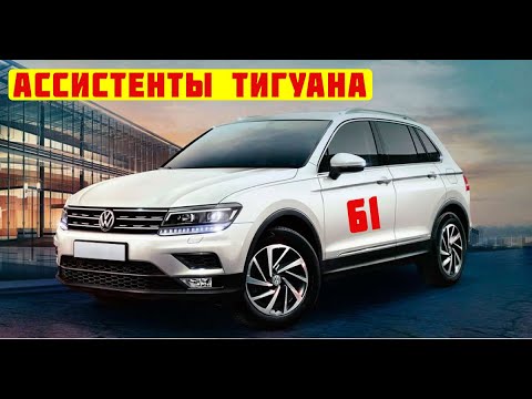 Видео: Тигуан Основные Ассистенты Volkswagen Tiguan #tiguan #авторемонт #авто