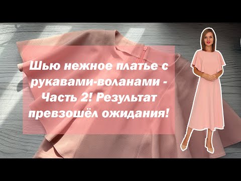 Видео: Шью нежное платье с рукавами-воланами - Часть 2! Результат превзошёл ожидания!