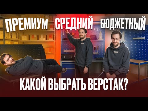 Видео: ПОЛНЫЙ РАЗБОР! Какой выбрать ВЕРСТАК? Сравнение: верстаки ПРАКТИК! Garage vs Profi vs Expert