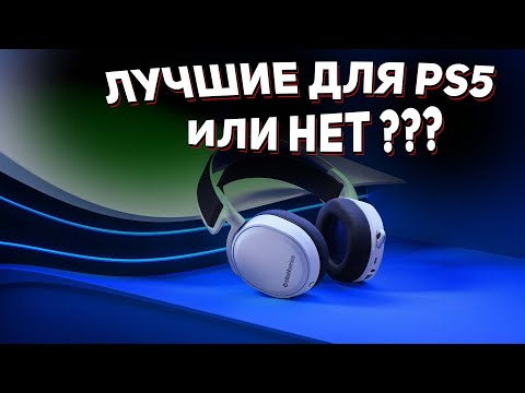 Видео: Обзор SteelSeries Arctis 7P
