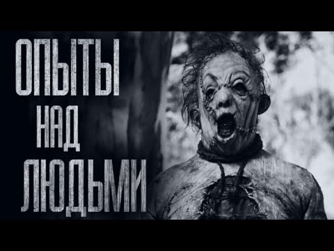 Видео: ОПЫТЫ НАД ЛЮДЬМИ... Страшные истории от Гробовщика. Истории на ночь. Страшилки. Ужасы