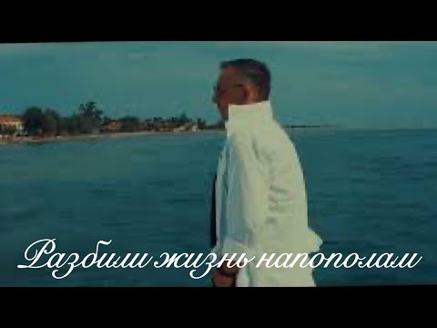 Видео: Разбили жизнь напополам (OFFICIAL VIDEO )