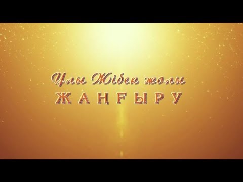 Видео: «Ұлы Жібек жолы — жаңғыру». Байзақ ауданы. HD формат.