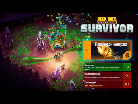 Видео: ✨ ОДИНАКОВЫЙ ПЕРЕДОВОЙ КОНТРАКТ - Deep Rock Galactic: Survivor