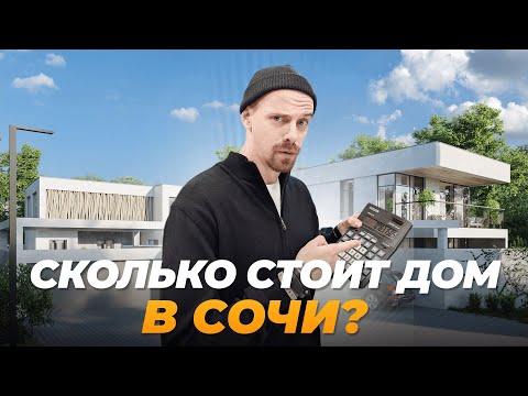 Видео: Сколько стоит ПОСТРОИТЬ ДОМ в Сочи? Реальные цифры 2024