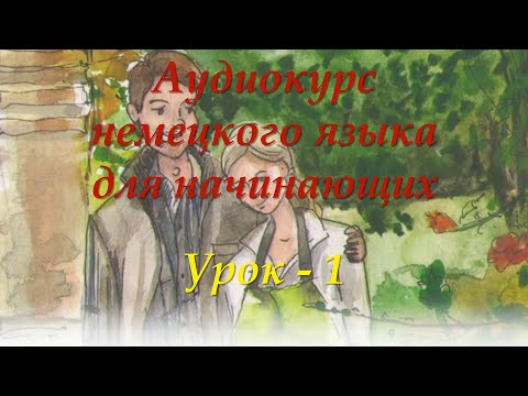 Видео: Немецкий для начинающих | Урок 1 | Аудиокурсы Langme