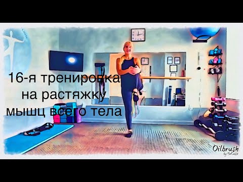 Видео: 1,5-ра часовая тренировка на улучшение диапазона движения суставов, растяжку и укрепление мышц тела.