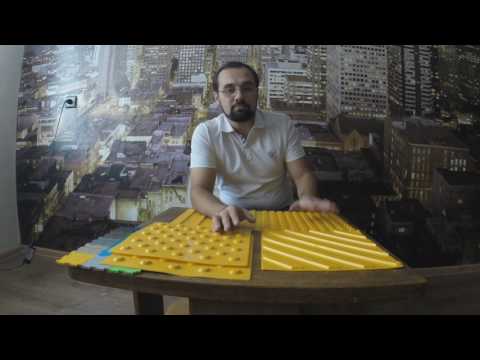 Видео: Тактильная плитка 7 серия