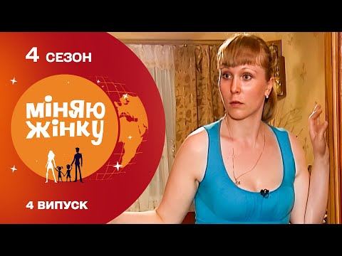 Видео: ЧОМУ ВСІ ПЛАКАЛИ ПІСЛЯ ОБМІНУ? РОДИННА ДРАМА, ЯКА ВРАЗИЛА ВСІХ! Міняю жінку 4 сезон 4 випуск