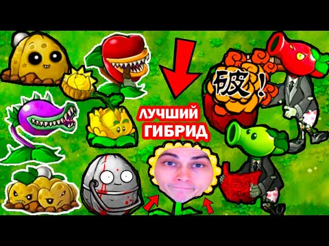 Видео: САМЫЕ СМЕШНЫЕ ГИБРИДЫ РАСТЕНИЯ ПРОТИВ ЗОМБИ ФЬЮЖН МОД! - Plants vs Zombies Fusion