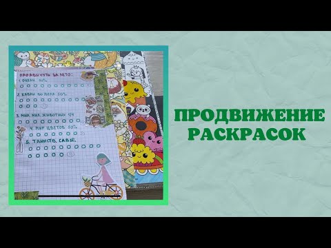 Видео: Заканчиваем и продвигаем раскраски за лето 2023 | Лулу Майо | Джоанна Бэсфорд | мандалы