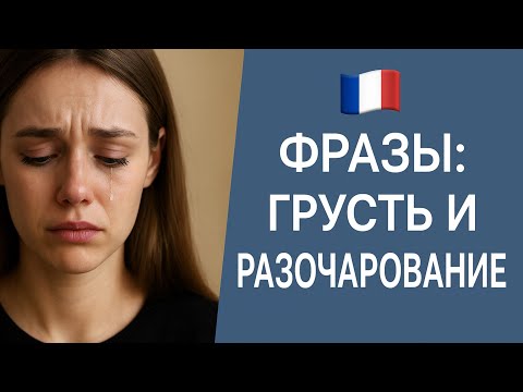 Видео: 30 фраз на французском о грусти и разочаровании 💔