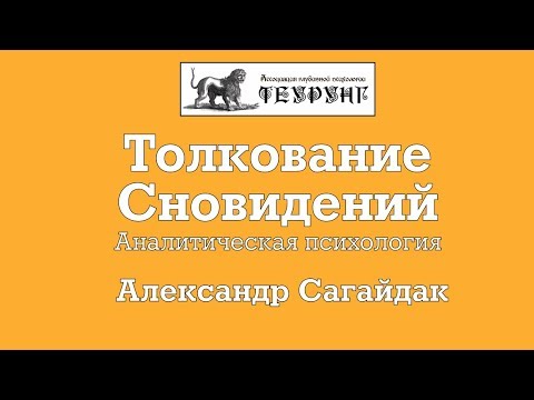 Видео: Толкование Сновидений. Аналитическая психология. Александр Сагайдак