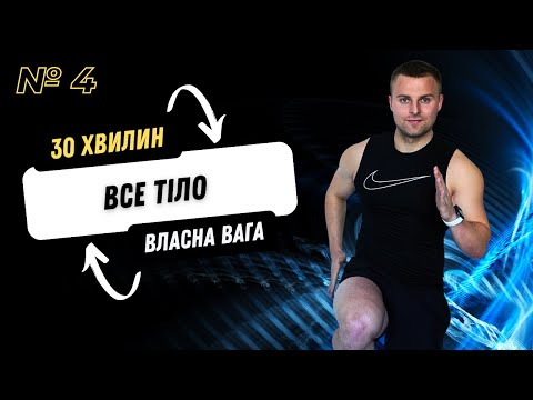 Видео: СИЛОВЕ ТРЕНУВАННЯ ВСЕ ТІЛО | ВЛАСНА ВАГА | 30 ХВИЛИН | ВДОМА