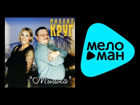 Видео: МИХАИЛ КРУГ - МЫШКА / MIKHAIL KRUG - MYSHKA