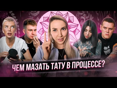 Видео: Тату мастера ищут лучший вазелин! Чем мазать татуировку в процессе? Баски о тату