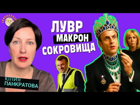 Видео: «Я в Лувре. Что взять?»: реакция соцсетей на ограбление Лувра. Юлия Панкратова