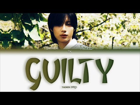 Видео: TAEMIN (태민) – Guilty [ПЕРЕВОД НА РУССКИЙ/КИРИЛЛИЗАЦИЯ Color Coded Lyrics]