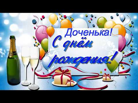 Видео: С днём рождения доченька!