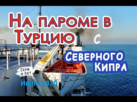 Видео: В ТУРЦИЮ НА ПАРОМЕ c Северного Кипра - Ташуджу - Газипаша - КАРГЫДЖАК - ДЕЛЬФИНЫ #алания #анталия